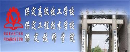 保定技師學院怎么樣？反正學生都說好！