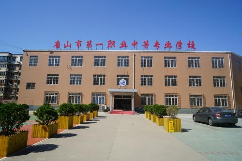 唐山市第一職業中等專業學校有什么辦學特色？