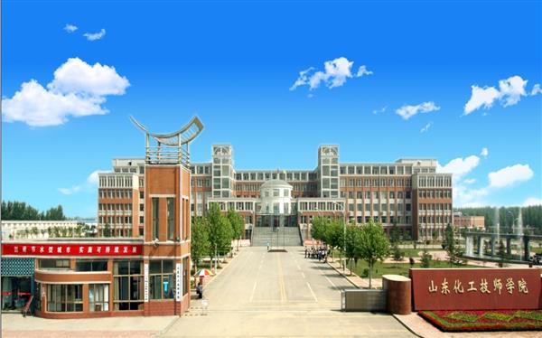 山東化工技師學院怎么樣？是國辦院校嗎？畢業生就業形勢如何？
