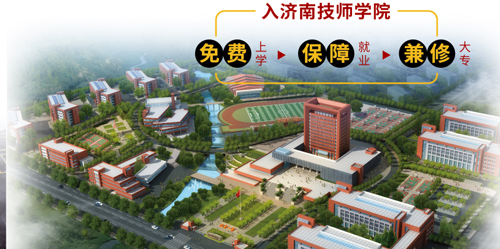 濟南市技師學院怎么樣？