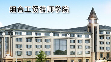 煙臺工貿技師學院學機電專業好不好？