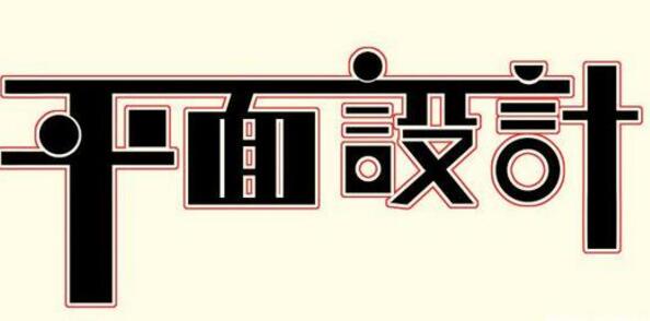 學習平面設計的正確流程是什么？保定計算機學校為你解答！