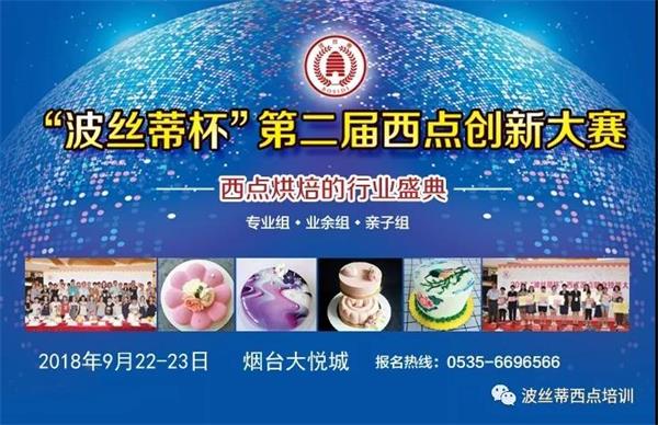 煙臺市波絲蒂糕點訓學校邀您共享“波絲蒂杯西點大賽”盛況！   