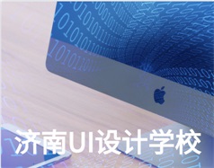 哪家濟南UI設計學校比較好？山東新華電腦學校怎么樣？