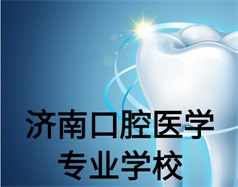 濟南口腔醫學專業學校有哪些？哪所學校好一些？