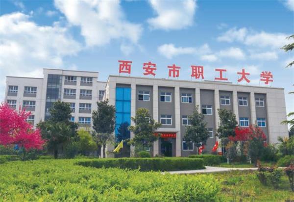 西安市職工大學好就業嗎？