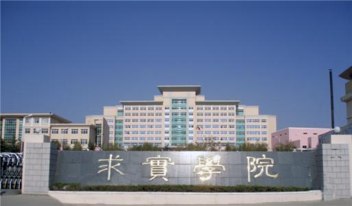 論辦學優勢，青島求實職業技術學院真的強！