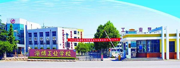 淄博市工業學校是一所怎么樣的學校？教學質量好不好？