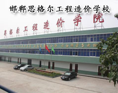 邯鄲思格爾工程造價學校怎么樣？學校好嗎？