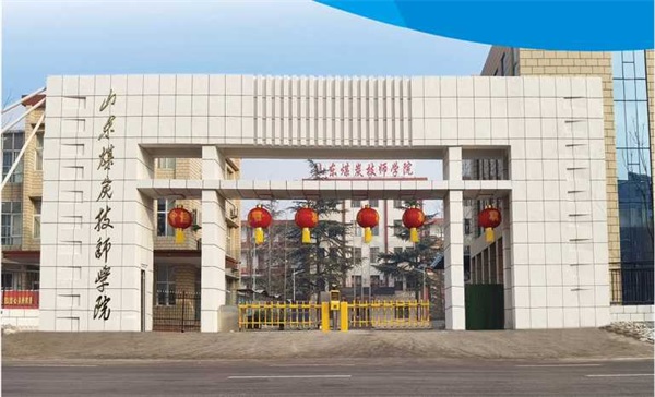 山東煤炭技師學院有沒有企業訂單班？