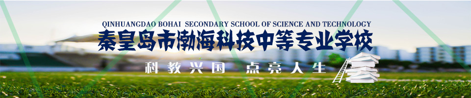 秦皇島市渤?？萍贾械葘I學校