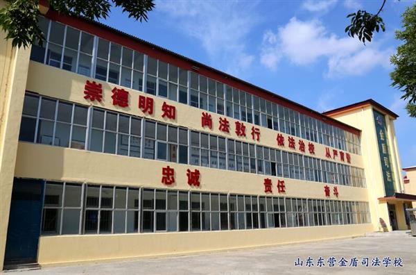 山東東營金盾司法學校特警專業怎么樣？