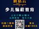 濟寧蘑菇云少兒編程，增加升學競爭力
