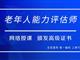 如何報考老年人能力評估師，需要什么條件？我來為您解答
