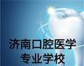 濟南口腔醫學專業學校