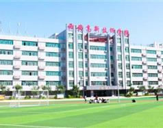 西安高新技師學院